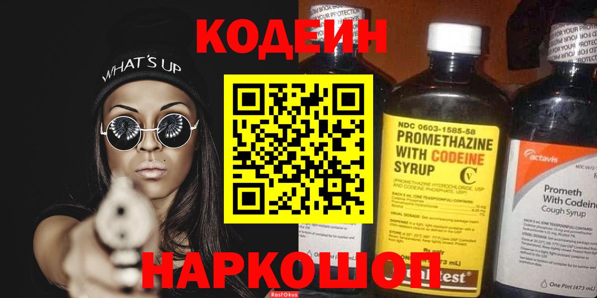 Кодеин напиток Lean (лин)  Вход с VPN  Codein Purple Drank  Михайловск 