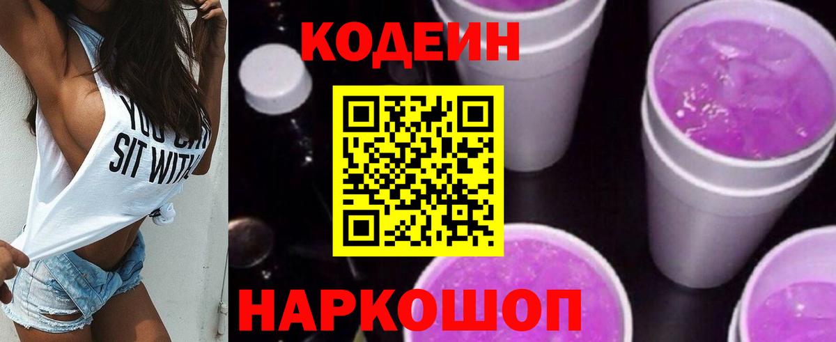 Codein Purple Drank Михайловск